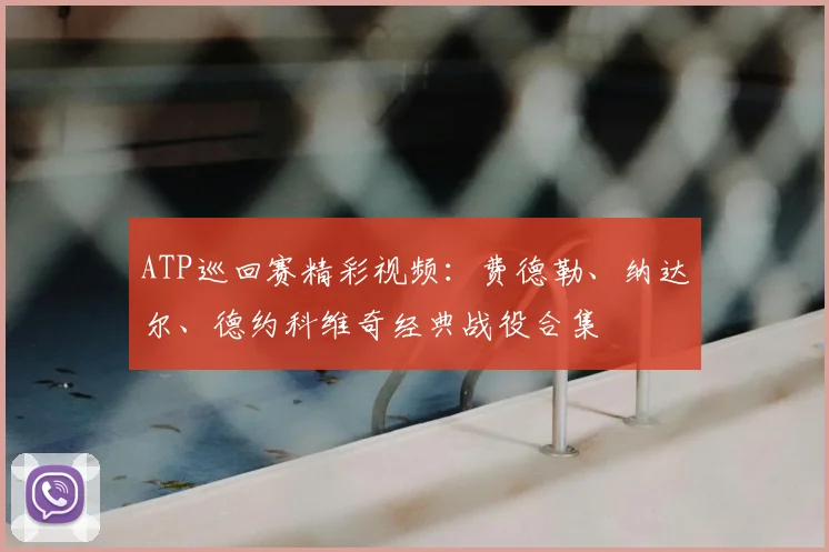 ATP巡回赛精彩视频：费德勒、纳达尔、德约科维奇经典战役合集