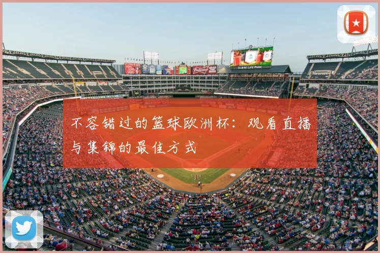 不容错过的篮球欧洲杯：观看直播与集锦的最佳方式
