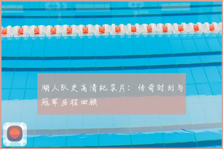 湖人队史高清纪录片：传奇时刻与冠军历程回顾