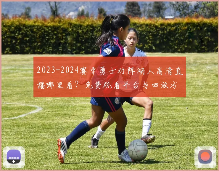 2023-2024赛季勇士对阵湖人高清直播哪里看？免费观看平台与回放方法详解
