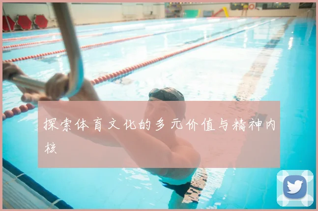 探索体育文化的多元价值与精神内核
