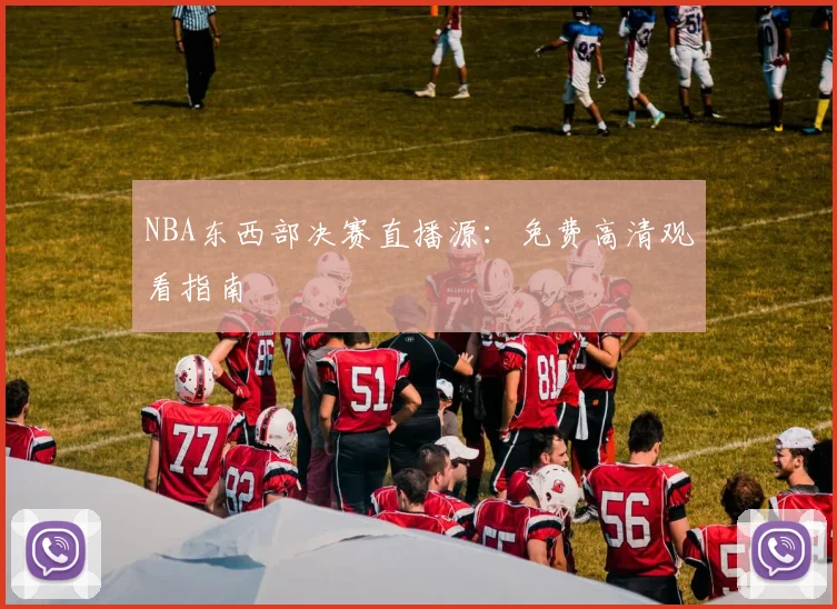 NBA东西部决赛直播源：免费高清观看指南