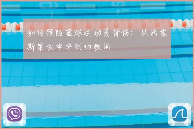 如何预防篮球运动员背伤：从西蒙斯案例中学到的教训