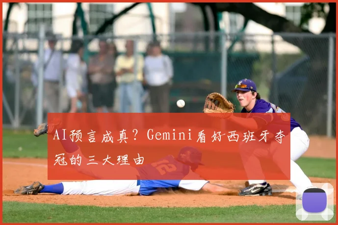 AI预言成真？Gemini看好西班牙夺冠的三大理由