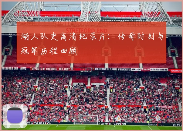 湖人队史高清纪录片：传奇时刻与冠军历程回顾