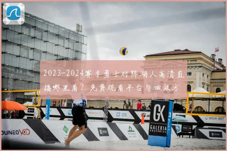 2023-2024赛季勇士对阵湖人高清直播哪里看？免费观看平台与回放方法详解