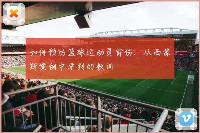 如何预防篮球运动员背伤：从西蒙斯案例中学到的教训