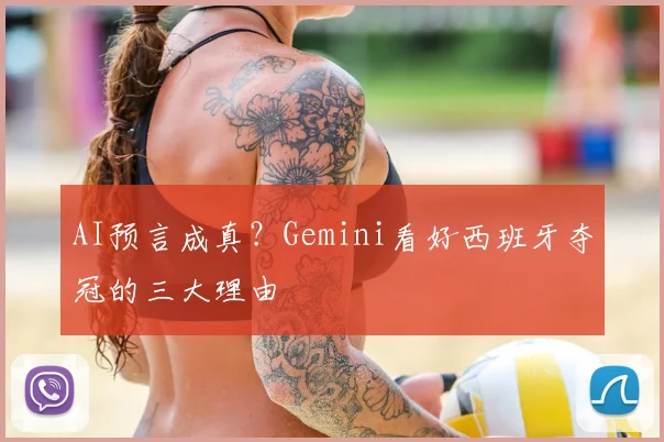 AI预言成真？Gemini看好西班牙夺冠的三大理由