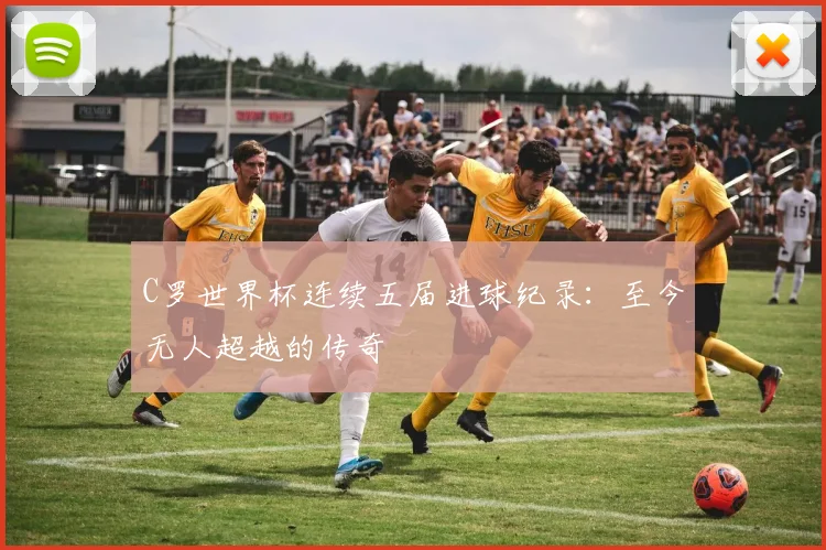 C罗世界杯连续五届进球纪录：至今无人超越的传奇