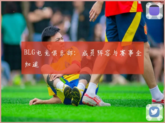 BLG电竞俱乐部：成员阵容与赛事全知道
